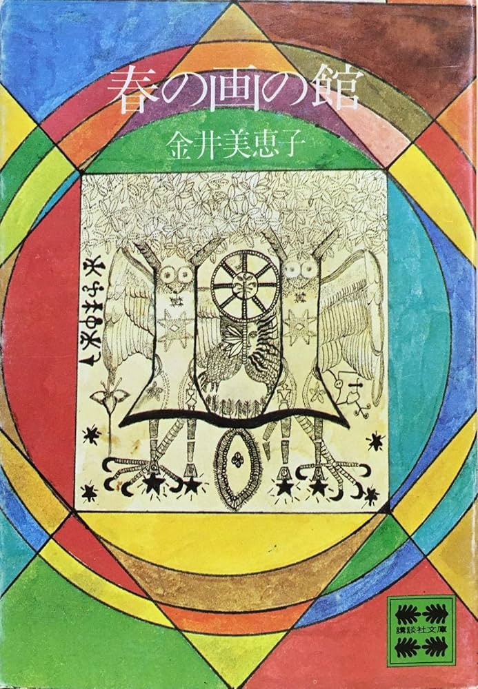 春の画の館 (1979年) (講談社文庫) |本 | 通販 | Amazon